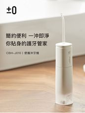 正負零 便攜沖牙機CBH-J010