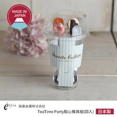 日本高桑金屬 TeaTime Party點心餐具組(四入)