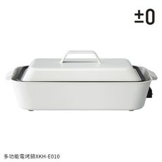 正負零 多功能電烤鍋XKH-E010 (白) 贈 專用鴛鴦鍋