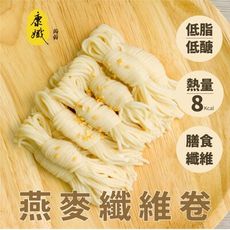 【康孅】低卡燕麥纖維卷 (8盒/組） 輕盈熱量僅8大卡