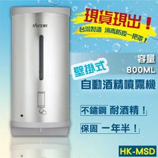 【現貨MIT】壁掛式自動酒精噴霧器 (304不鏽鋼)