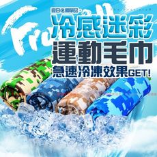 買一波▶涼感毛巾 運動毛巾 迷彩冷感巾【H00984】