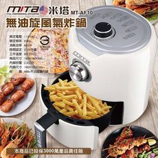 買一波▶米塔2公升氣炸鍋 MT-AF10 雅仕智慧旋風氣炸鍋【Z200421】