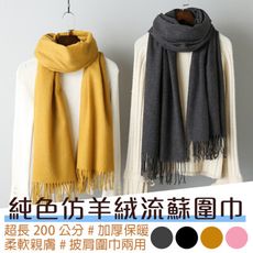 買一波▶秋冬超保暖純色仿羊絨流蘇圍巾披巾【Z91109】