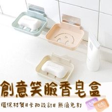 買一波▶創意笑臉肥皂香皂置物架香皂盒【H81006】