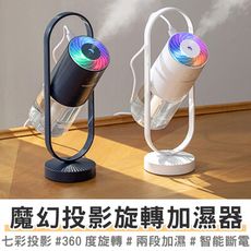買一波▶魔幻投影加濕器 小型桌面空氣噴霧器 加濕器 投影燈 小夜燈 霧化精油香薰機【Z200903】