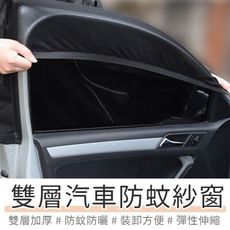 買一波▶雙層汽車防蚊防曬紗窗 防蚊 防曬 紗窗 露營 汽車紗窗【Z201110】-所有車型通用-前窗