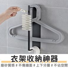 買一波▶衣架收納 衣架收納架 衣架收納神器 收納衣架 不鏽鋼衣架收納架 免打孔【Z210313】