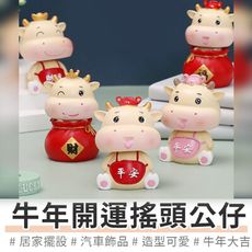 買一波▶牛年創意搖頭公仔 開運 小擺飾 小公仔 日式雜貨 桌面擺件 車用擺件【Z201111】