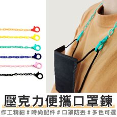 買一波▶口罩鍊 壓克力掛繩 防丟繩 掛脖 防掉眼鏡繩 眼鏡防丟掛繩【Z200811】
