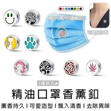 買一波▶精油口罩扣 口罩扣 精油扣 口罩精油扣 口罩薰香扣 口罩釦【Z210604】