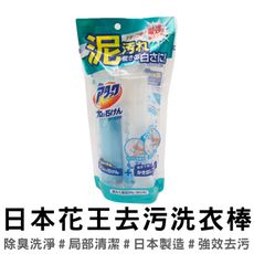 買一波▶花王KAO強效去污洗衣棒 日本製造【Z200255】
