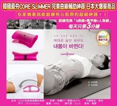 韓國最夯CORE SLIMER 完美曲線輔助神器 伸展器 拉筋板 按摩器 拉背器 健身器材 運動器材
