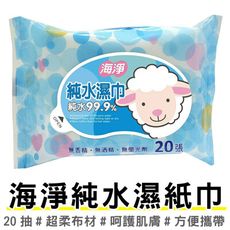 買一波▶純水柔濕巾 台灣製 抗菌濕紙巾 20抽 隨身包【Z200336】