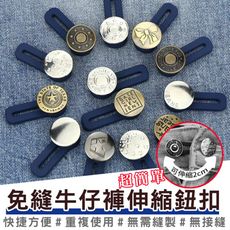 買一波▶褲腰延長扣 免縫鈕扣【Z200303】