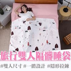 買一波▶旅行睡袋便攜式防髒床單 保潔墊 雙人160*210【Z90346】