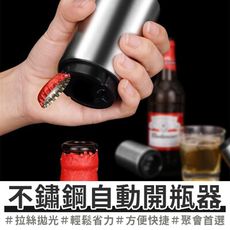 買一波▶不銹鋼自動開瓶器 工業風 不銹鋼 開瓶器 自動 磁吸 開蓋 開瓶 開罐【Z201212】