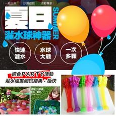 買一波▶灌水球神器 夏季玩水 水球 打水仗【H00770】