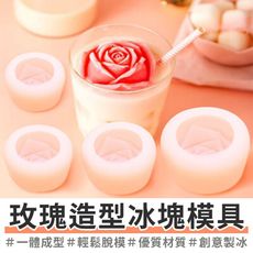 買一波▶玫瑰造型矽膠製冰模具 冰球模具 冰塊模具 冰模 製冰模 威士忌冰塊模具【Z201211】