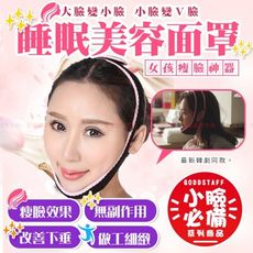 買一波▶韓國熱銷瘦臉神器 睡眠瘦臉面罩【H80838】