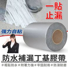 買一波▶丁基膠帶 防水補漏貼 彩鋼瓦自粘防水卷材 防水膠帶 【Z201116】