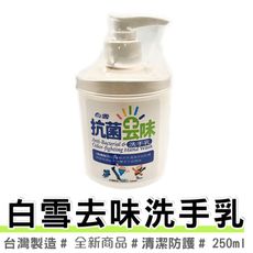 買一波▶白雪去味洗手乳 250g【Z200238】