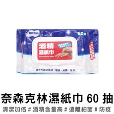 買一波▶奈森克林酒精濕紙巾 60抽【Z200402】