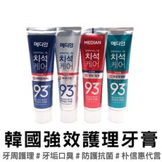 買一波▶韓國Median93%強效護理牙膏 120g【Z200247】