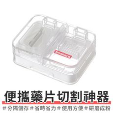 買一波▶Imakara 磨藥器 磨藥粉 切藥器 切藥 磨粉 磨藥 藥盒子 隨身藥盒【Z201201】