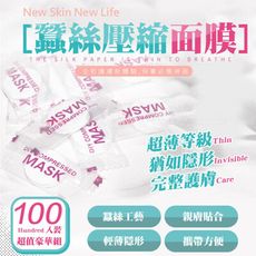 買一波▶蠶絲壓縮面膜 超薄服貼化妝面膜紙 一入100粒裝【H80724】