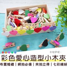 買一波▶彩色愛心小木夾 相片小夾子 拍立得照片夾 便條夾 夾子【Z200236】