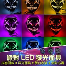 買一波▶萬聖節LED發光面具冷光面具 街舞派對面具舞台表演 抖音同款【Z90914】