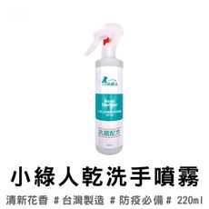 買一波▶小綠人乾洗手噴霧 200ml【Z200241】