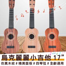 買一波▶烏克麗麗 小吉他 初學者小吉他 仿真樂器 17寸附撥片【Z200211】