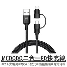 Mcdodo 二合一Lightning/iPhone/TypeC 快充線 雙子系列【Z201206】