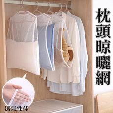 買一波▶曬枕頭網袋 枕頭晾曬網套 靠墊抱枕晾曬網【Z90313】