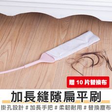 買一波▶加長縫隙清潔刷 贈除塵紙10片 縫隙灰塵刷 除塵縫隙刷 床底沙發掃除【Z201011】