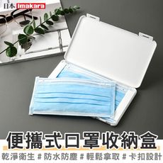 買一波▶Imakara便攜型口罩收納盒 口罩暫存夾 攜帶盒 盒子 口罩夾【Z200808】