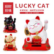 太陽能招財貓 招財貓擺件 招財貓 招財貓公仔 3.5吋 招手招財貓 搖手招財貓 開運招財貓 開運小物