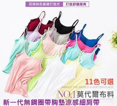 新一代莫代爾無鋼圈帶胸墊涼感細肩帶