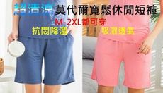 新一代超清涼莫代爾寬鬆休閒短褲