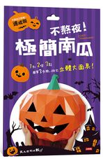 Crazy Halloween：不熬夜！極簡南瓜立體大面具（速成版不用自己剪喔）