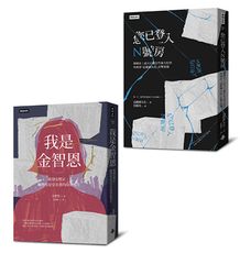 【韓國性暴力事件全紀錄套書】我是金智恩＋您已登入N號房