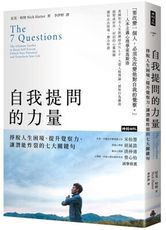 自我提問的力量：掙脫人生困境、提升覺察力、讓潛能炸裂的七大關鍵句