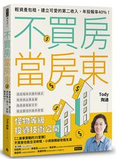 不買房當房東：輕資產包租，建立可愛的第二收入，年投報率40%！/Tody 陶迪