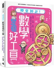 原來如此！數學是個好工具：物理、化學、生物、天文等學科的基礎，人類的每次重大進步都離不開數學