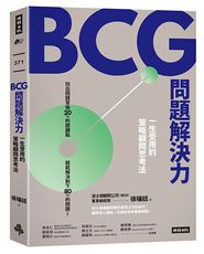 BCG問題解決力：一生受用的策略顧問思考法 /徐瑞廷、黃菁媺（文字整理）