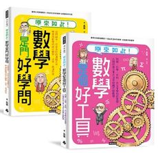 神人老爸的數學教材！送孩子進常春藤名校的40堂課【原來如此！數學是門好學問】+【原來如此！數學是個好