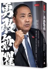 勇敢無懼：侯友宜從破案神探、硬漢市長、邁向總統之路的堅定勇氣與溫暖