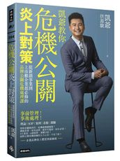 危機公關炎上對策：從新創事業到上市櫃企業都必修的品牌公關危機處理課